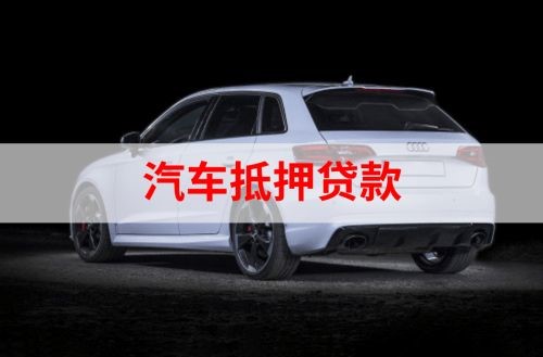 柳城重庆汽车抵押贷款办理需要哪些条件