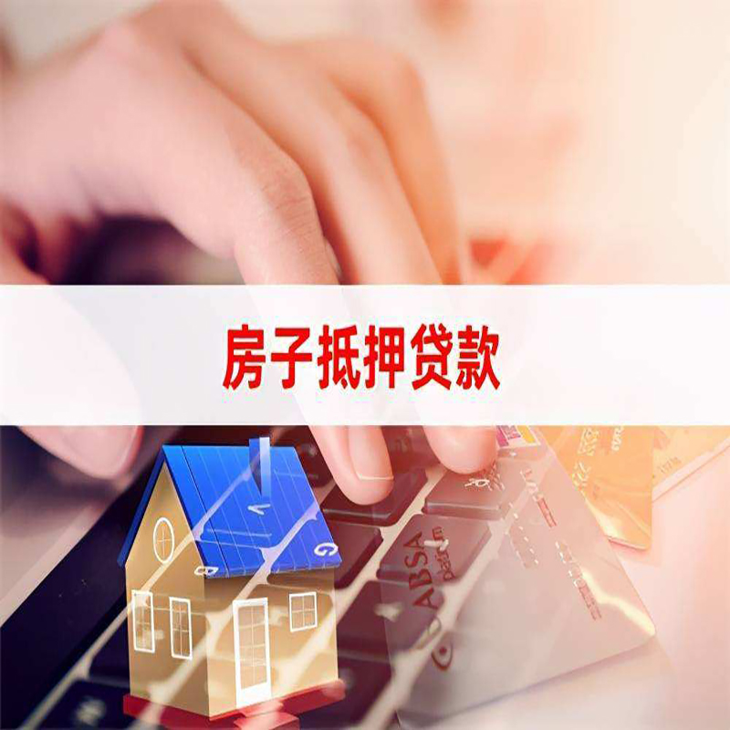柳城重庆房屋抵押贷款流程及资料有哪些