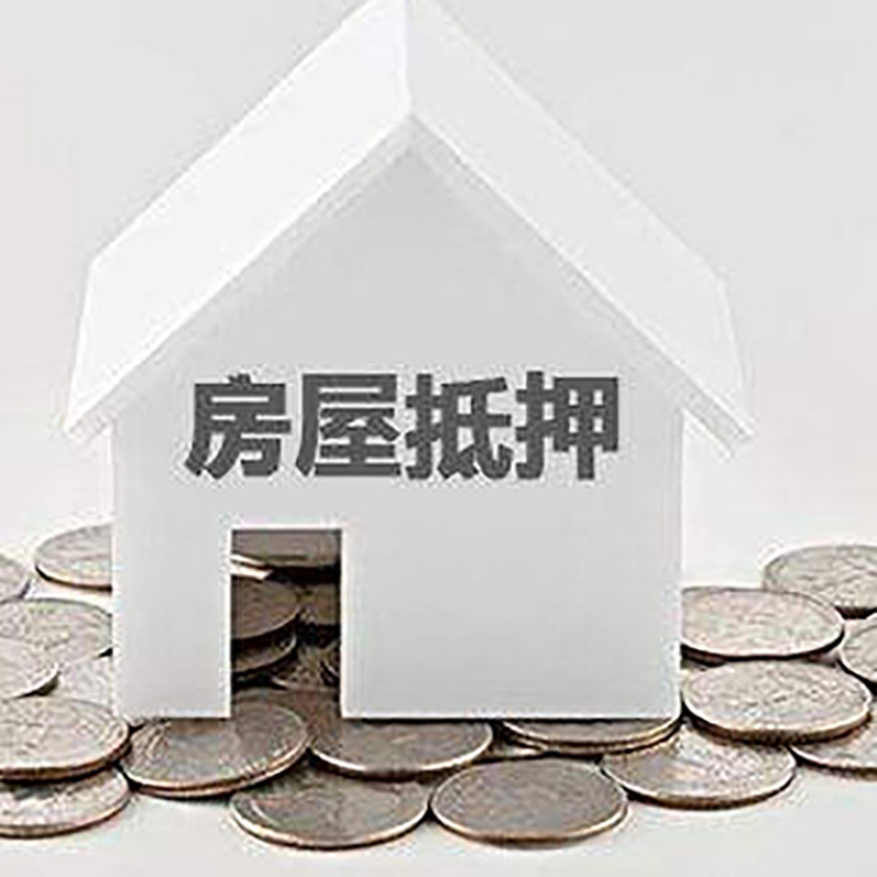 柳城重庆房子抵押贷款办理优势