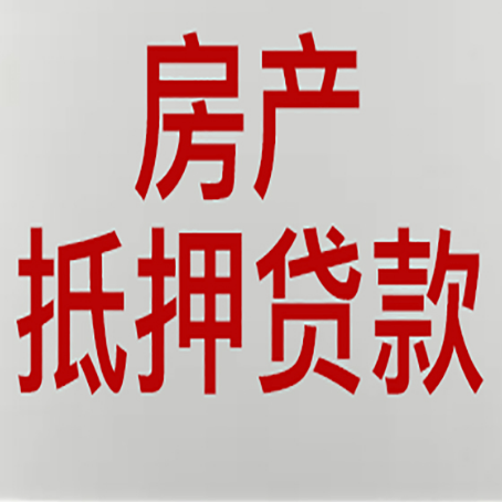 柳城房屋抵押贷款流水要求全解析
